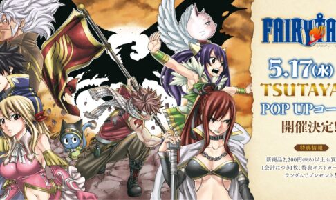 フェアリーテイル × TSUTAYA 5月17日より あの感動が蘇るグッズ登場!