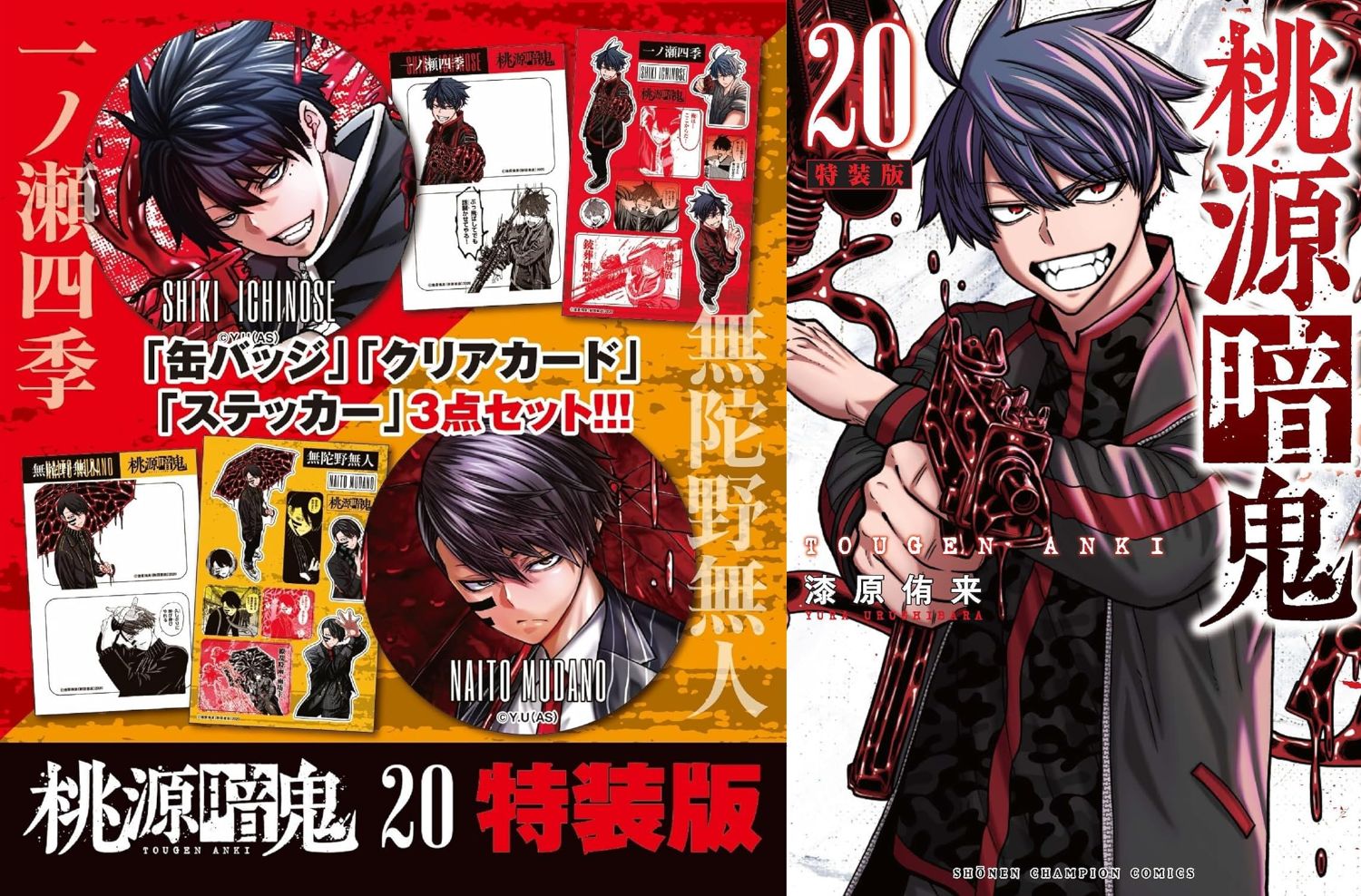 漆原侑来「桃源暗鬼」第20巻 2024年5月8日発売! 特装版も!