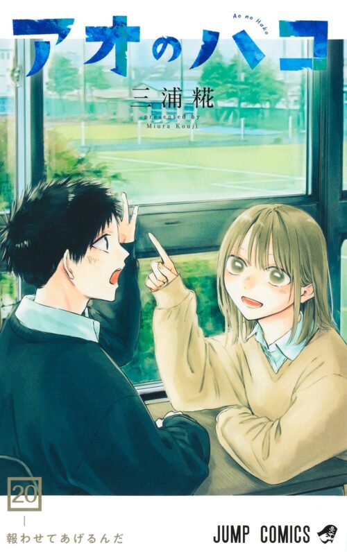 三浦糀「アオのハコ」最新刊 第21巻 2025年7月4日発売!