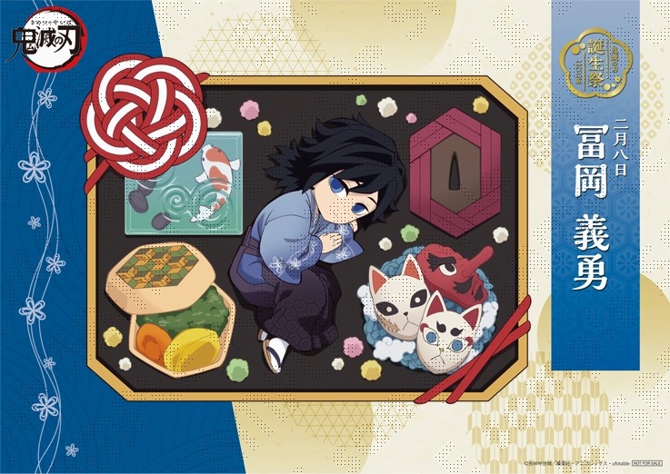 鬼滅の刃 冨岡義勇 誕生日記念2025 描き下ろし公開! 記念イベントも開催!