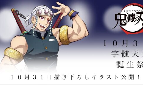 鬼滅の刃「宇髄天元」誕生祭 2022 in ufotable Cafe 10月31日より開催!
