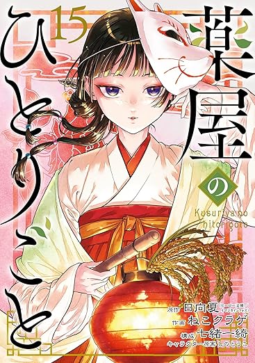 ガンガン版「薬屋のひとりごと」最新刊 第16巻 2025年11月25日発売!