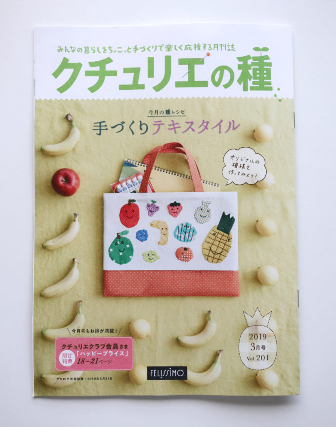 2019年3月号のクチュリエの種と、2019年春夏号のクチュリエのカタログ