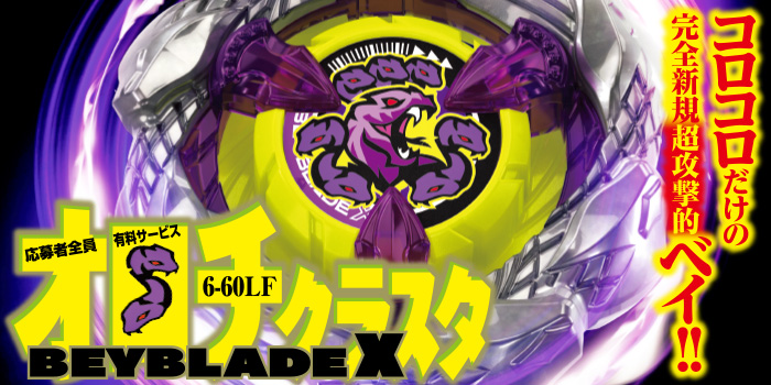 月コロ12月号特報】コロコロ読者が生んだ超未来のベイ！ 『BEYBLADE X
