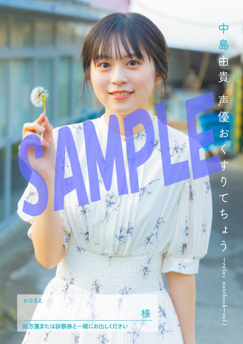 薬局と声優・中島由貴さんがコラボした推し活グッズ「声優おくすりて