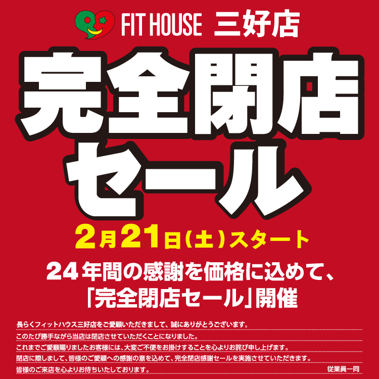 三好店 「完全閉店」セール 2/21(土)スタート！ | FIT HOUSE事業本部