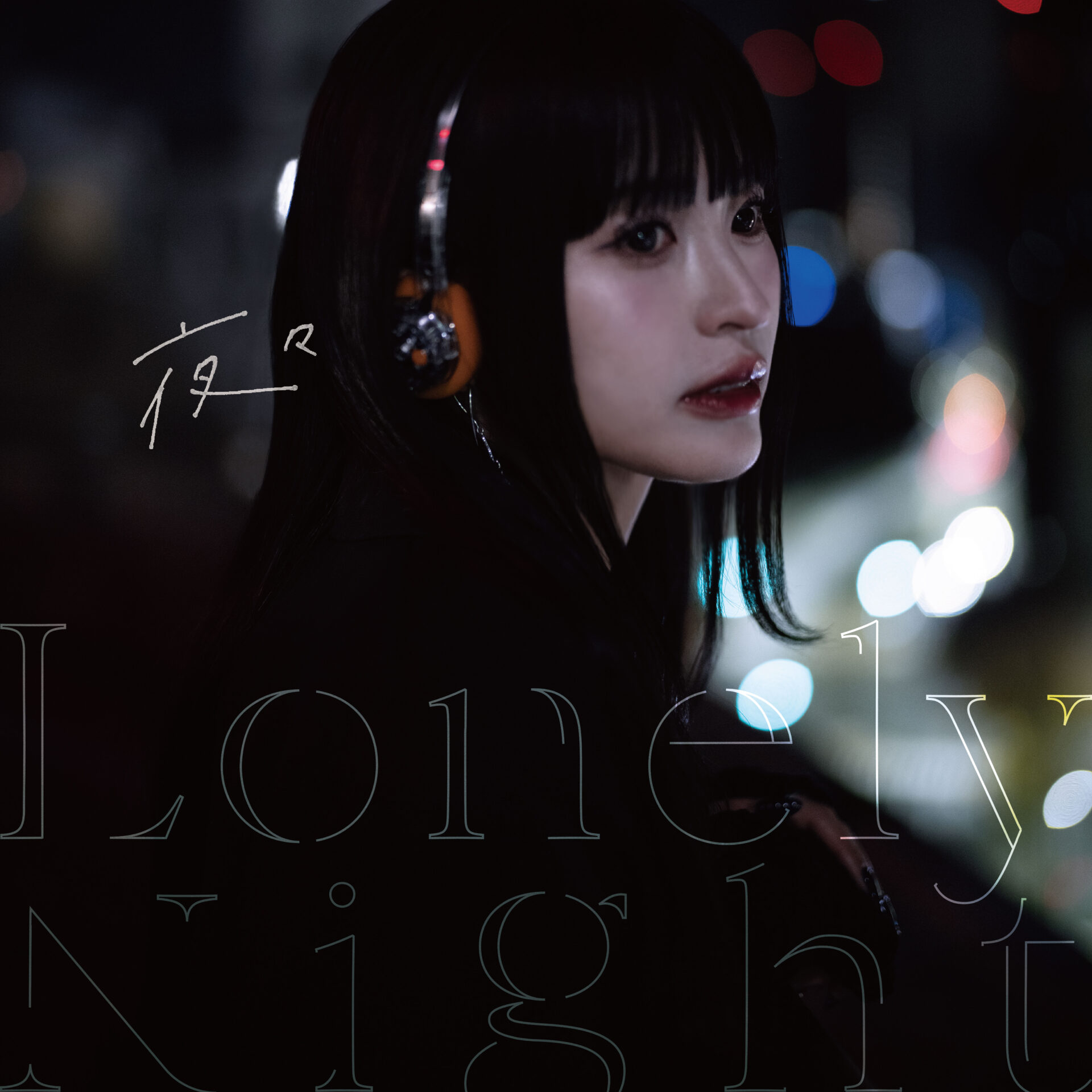 1st Digital Single「Lonely Night」配信スタート！本日20:00よりMV