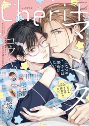 シェリプラス 2024年3月号［期間限定］｜無料漫画（マンガ）なら