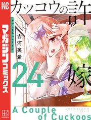 カッコウの許嫁（27）｜無料漫画（マンガ）ならコミックシーモア｜吉河美希