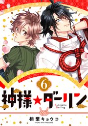 神様☆ダーリン1｜無料漫画（マンガ）ならコミックシーモア｜相葉キョウコ