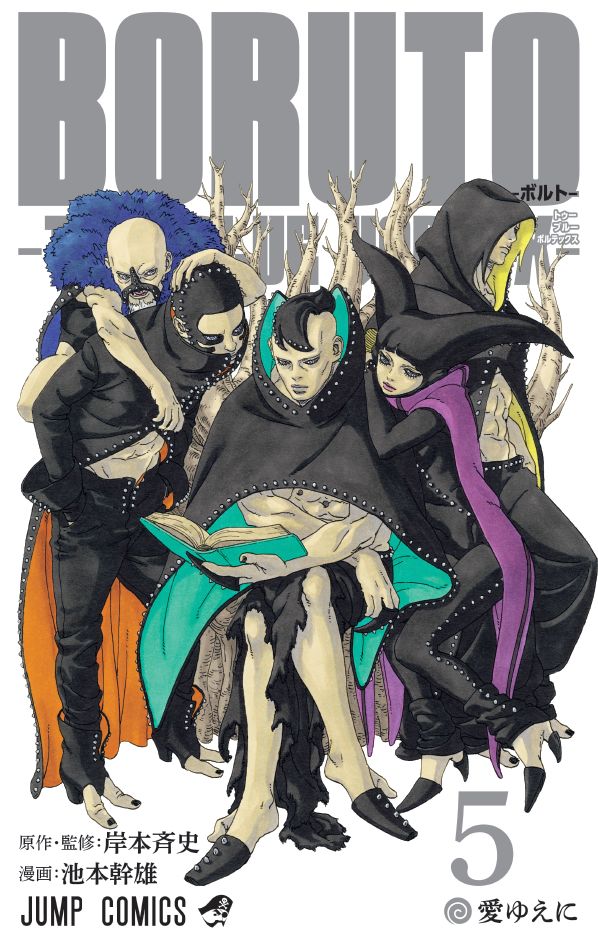 BORUTO -ボルト- -TWO BLUE VORTEX-』第5巻が7月4日(金)に発売
