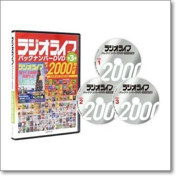 ラジオライフ バックナンバーDVD 2000年代編【ゆ】40 年の歴史をもつ