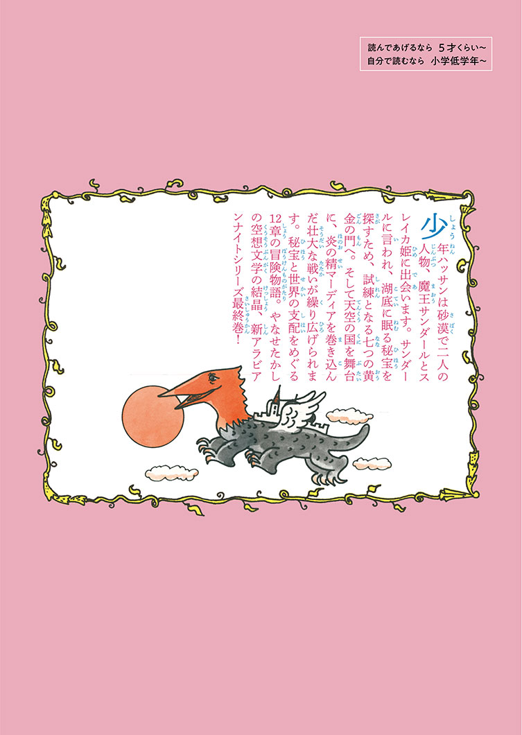 児童書『やなせたかしの新アラビアンナイト③ 魔城の怪人』 | 株式会社