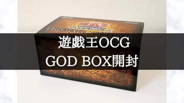 遊戯王OCG】プリズマティックゴッドボックス開封！どんな内容で当たり