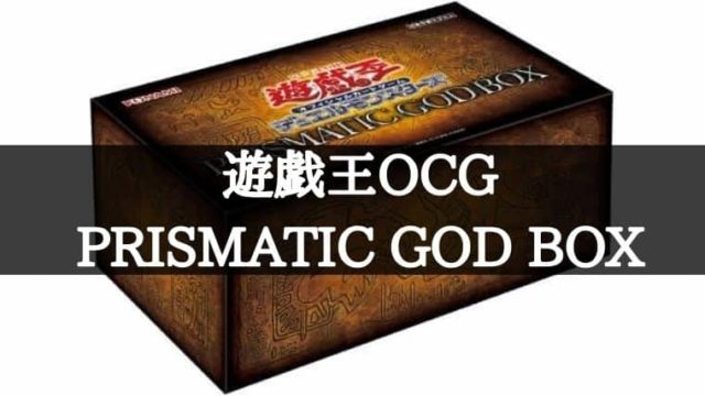 遊戯王OCG】デュエルモンスターズ PRISMATIC GOD BOXが入手困難！？再