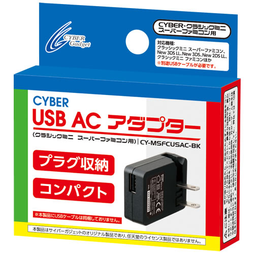 CYBER・USB ACアダプター（クラシックミニ スーパーファミコン用
