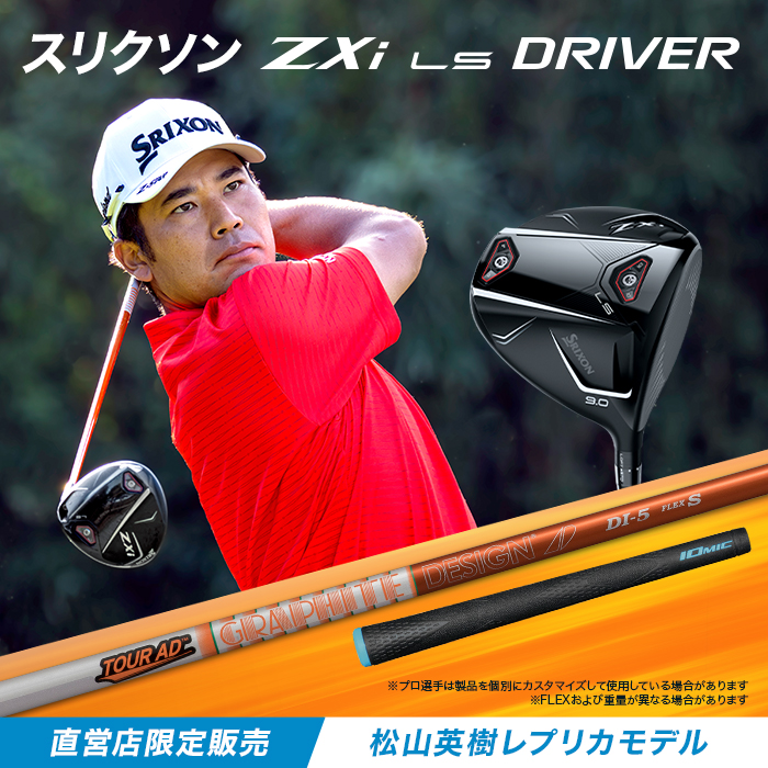 松山英樹レプリカモデル】スリクソン ZXi LS ドライバー TOUR AD DI