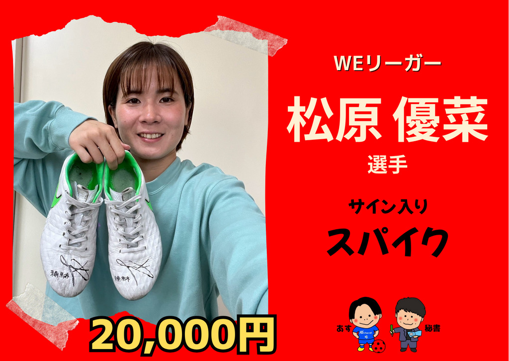 松原優菜選手 サイン入り スパイク
