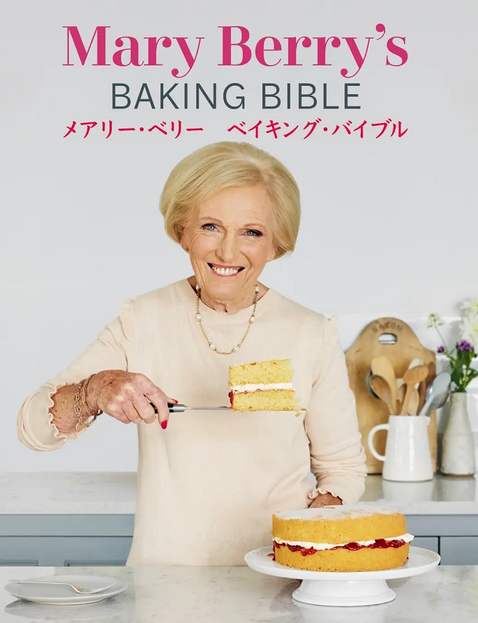 イギリス菓子の女王メアリー・ベリーのレシピ集『ベイキング・バイブル