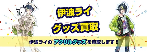 伊波ライ グッズ買取【にじさんじ】