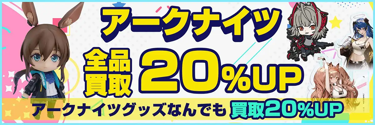 アークナイツ グッズ買取】フィギュア・アクスタ・アニバーサリー