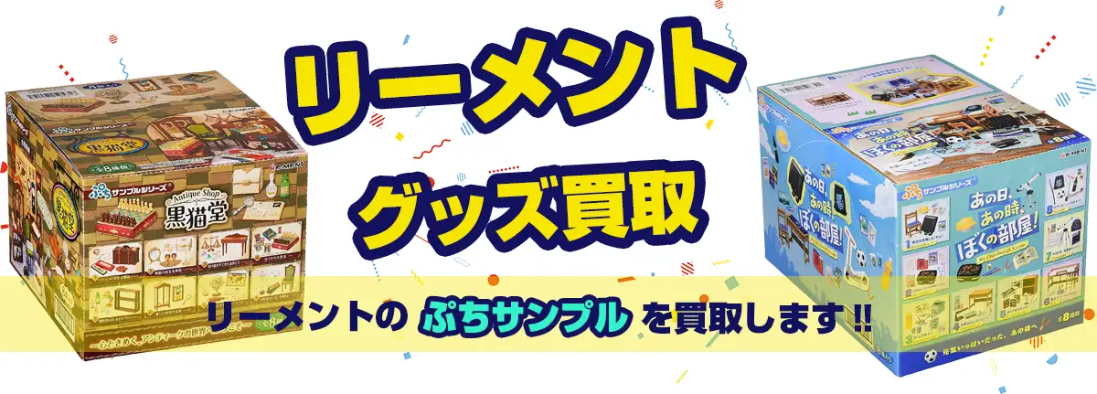 リーメント】ぷちサンプル高価買取 バラからボックスも買取 箱なしもOK