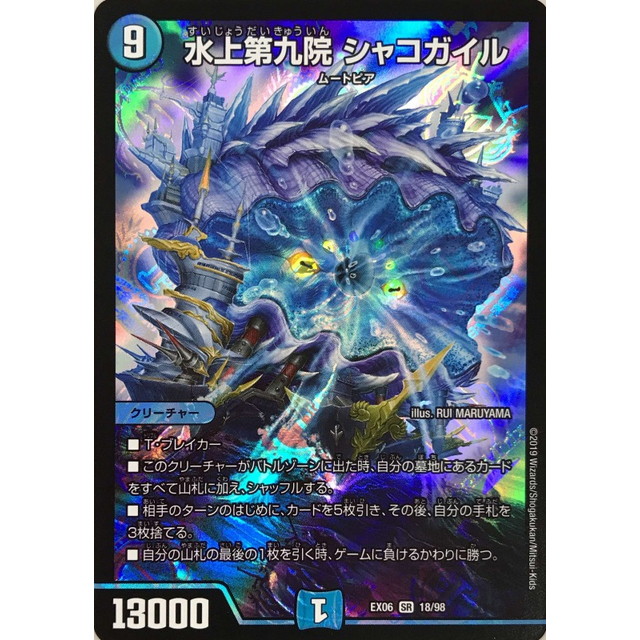 シャコガイル a シャコガイル シークレット デュエルマスターズ お仕事