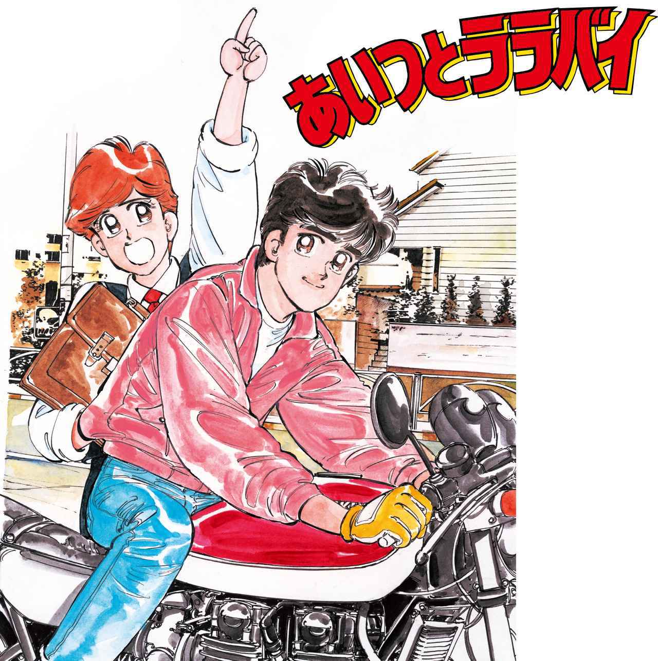 あいつとララバイ』完結30周年記念、楠みちはる〈僕のバイク道・漫画道