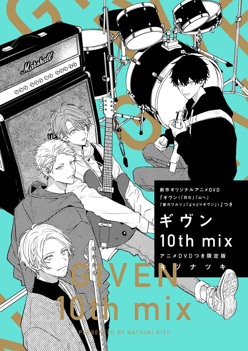 ギヴン10th mix アニメDVDつき限定版 | ホーリンラブブックス