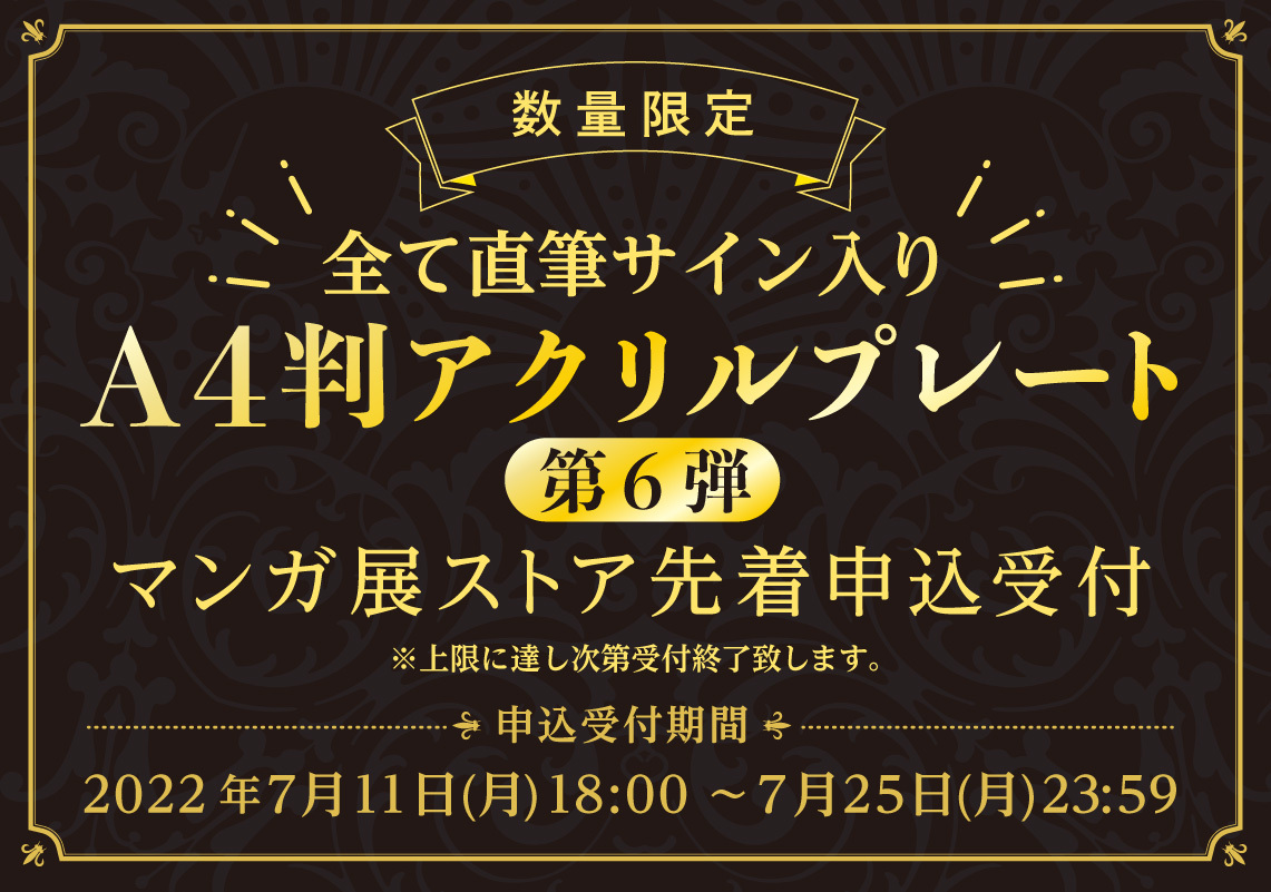 直筆サイン入りA4判アクリルプレートフェア 第6弾 | マンガ展