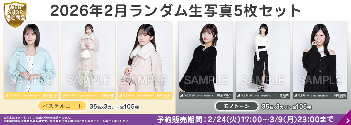 乃木坂46 OFFICIAL WEB SHOP | 乃木坂46 グッズ通販サイト