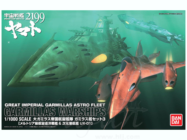 1/1000 宇宙戦艦ヤマト2199: 大ガラミス帝国航宙艦隊 ガミラス艦セット