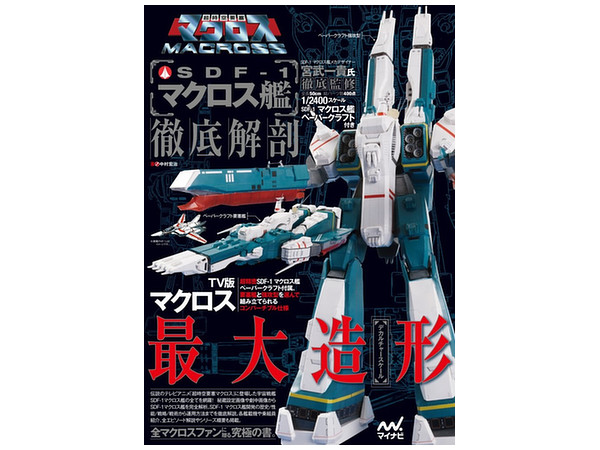 超時空要塞マクロス SDF-1マクロス艦 徹底解剖 (付録