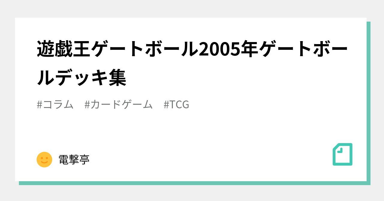 遊戯王ゲートボール2005年ゲートボールデッキ集｜電撃亭