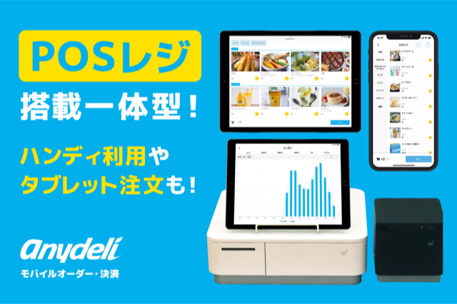 無人レジ・モバイルオーダー anydeliの詳細 POSレジ比較 飲食店