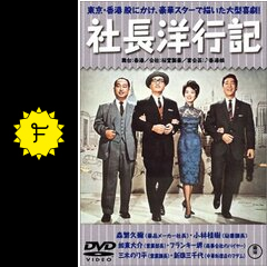 社長洋行記 - 映画情報・レビュー・評価・あらすじ・動画配信