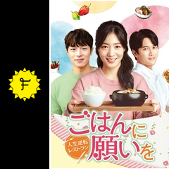 ごはんに願いを～人生逆転レストラン～の動画配信サービス・視聴方法
