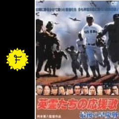 英霊たちの応援歌／最後の早慶戦 - 映画情報・レビュー・評価