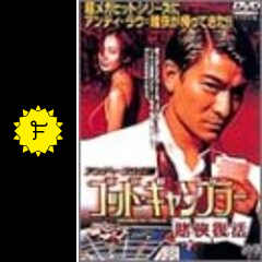 ゴッド・ギャンブラー／賭侠復活 - 映画情報・レビュー・評価