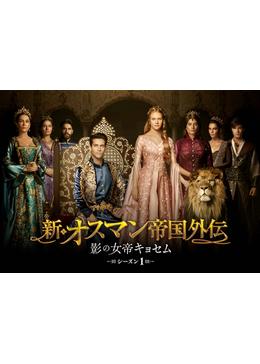 新・オスマン帝国外伝 ～影の女帝キョセム～ シーズン1 - ドラマ情報