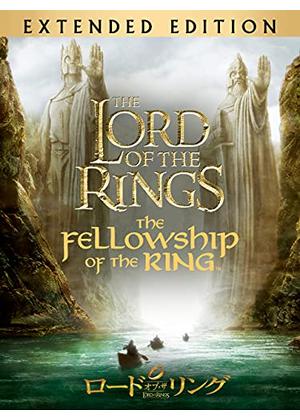 ロード・オブ・ザ・リング／旅の仲間〈スペシャル・エクステンデッド