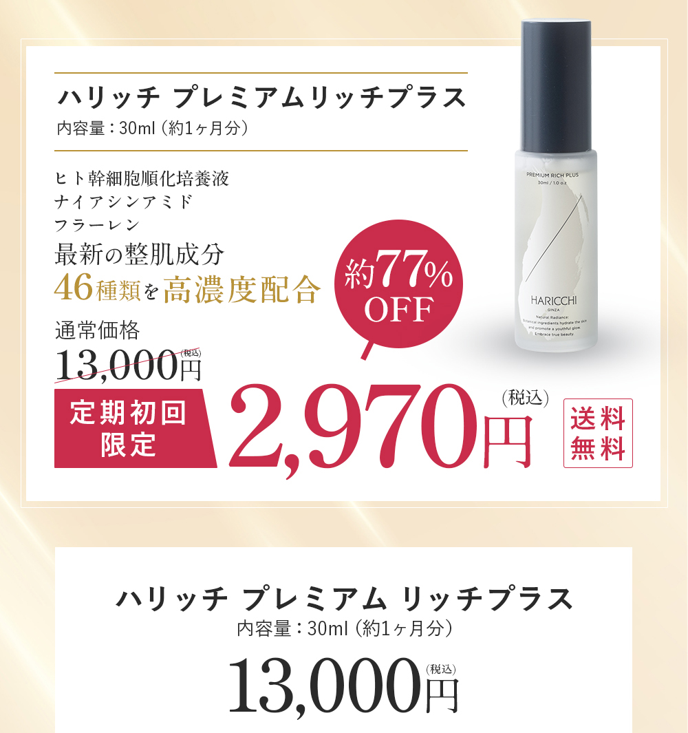 HARICCHI PREMIUM RICH PLUS +