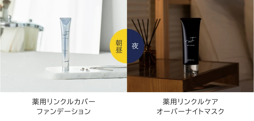 WrinkFade（リンクフェード）/公式サイト