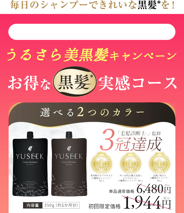 YUSEEK ユーシーク クリームシャンプー｜毎日のシャンプーで自然な黒髪