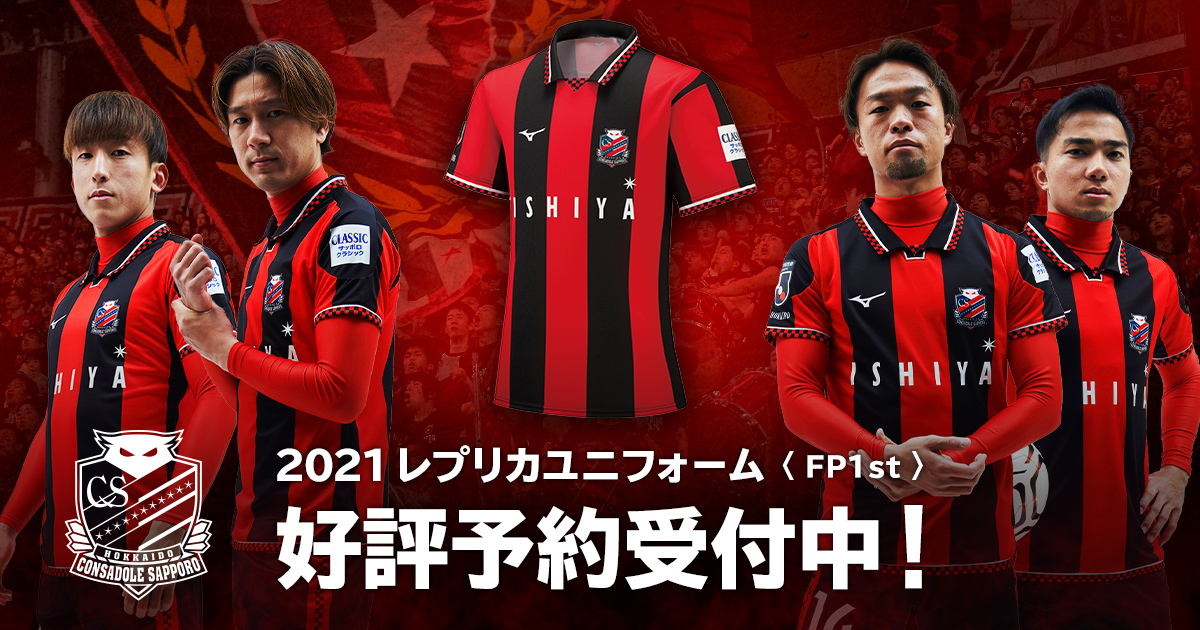 オンラインストア】2021レプリカユニフォームFP1st・2nd・3rd予約販売