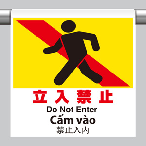 ワンタッチ取付標識 355－71 4カ国語 関係者以外立入禁止