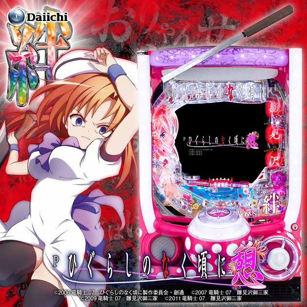 Pひぐらしのなく頃に～憩～