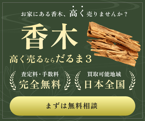 香木を分類する「六国五味（りっこくごみ）」とは - だるま3 - 香木買取