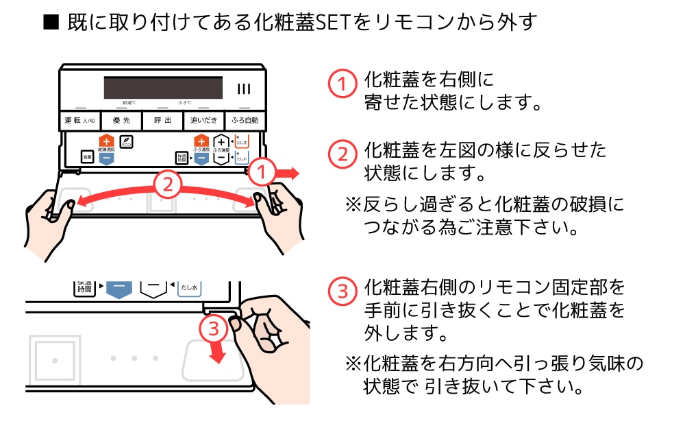 浴室リモコンRC-J101SE-FCN用S化粧蓋 | NORITZ DAYS 【ノーリツ公式