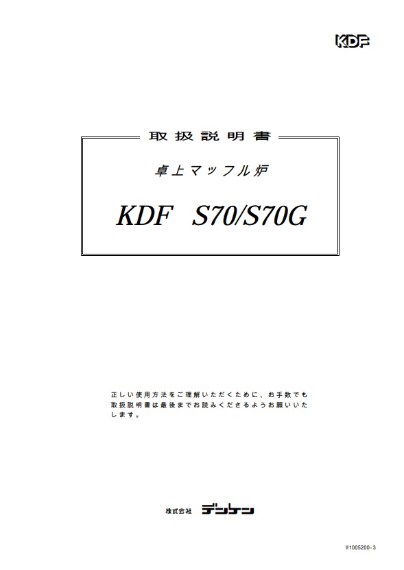 KDF S70-S70G 取扱説明書デンケン・ハイデンタル株式会社